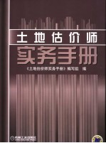 土地估价师实务手册