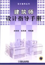 建筑师设计指导手册