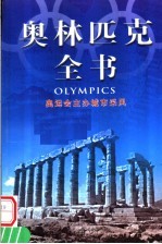 奥林匹克全书 第9卷 奥运会主办城市采风