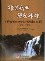 艰苦创业 铸就辉煌 中国科学院地球化学研究所建所四十周年