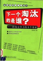 下一个淘汰的是谁：职场竞争力的8个要素