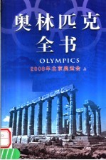 奥林匹克全书 第7卷 2008年北京奥运会 上