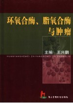 环氧合酶、脂氧合酶与肿瘤