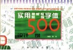 实用黑板报 壁报字体设计500例