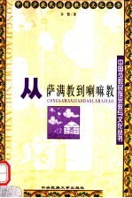 从萨满教到喇嘛教  蒙古族文化的演变