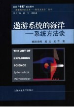 遨游系统的海洋 系统方法谈 systematical methodology