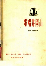 歌唱井冈山 独唱·钢琴伴奏 正谱本