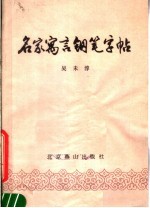 名家寓言钢笔字帖