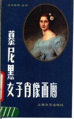 慕尼黑女子肖像画廊