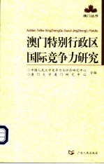 澳门特别行政区国际竞争力研究