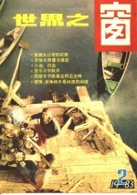 世界之窗 1983年 第2册