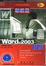 新概念Word 2003教程