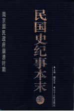 民国史纪事本末  第7册