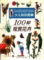 100种观赏花卉