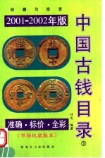 中国古钱目录 准确·标价·全彩 2001-2002年版