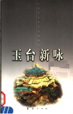 玉台新咏 下