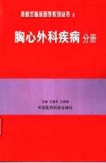 表格式临床医学系列丛书 8 胸心外科疾病分册