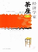 经济学家茶座 总第22辑 2005.4