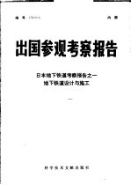 出国参观考察报告 日本地下铁道考察报告 地下铁道设计与施工