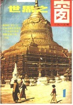 世界之窗 1983年 第1册