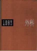 中国外科年鉴 1983