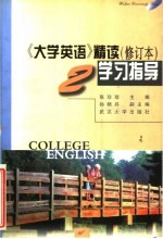 《大学英语》精读学习指导 第2册 修订版