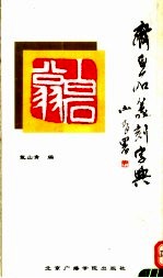 齐白石篆刻字典