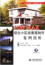 3DS MAX综合小区效果图制作案例剖析