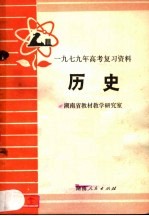 1979年高考复习资料 历史