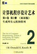 计算机程序设计艺术 第4卷 第2册 生成所有元组和排列 双语版