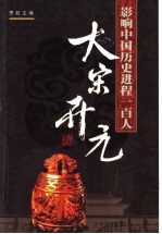 影响中国历史进程的100人 大宋开元