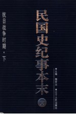 民国史纪事本末  第6册