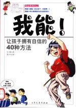 我能！ 让孩子拥有自信的40种方法 全彩漫画读本