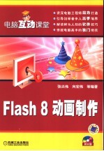 FLASH 8动画制作