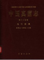 中国真菌志 第24卷 尾孢菌属 Vol.24 Cercospora