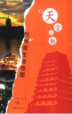 天堂云魅 杭州夜生活地图