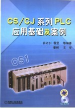 CS/CJ系列PLC应用基础及案例