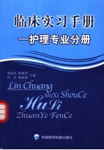 临床实习手册 护理专业分册