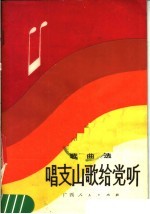 唱支山歌给党听 歌曲选