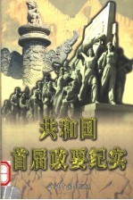 共和国首届政要纪实 上