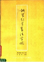 钢笔行草章法字帖 唐人绝句一百二十首