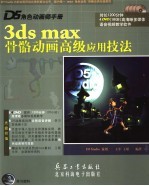 D5角色动画技术大曝光 3ds max骨骼动画高级应用技法