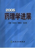 药理学进展 2005