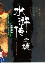 《水浒传》之谜 插图珍藏版