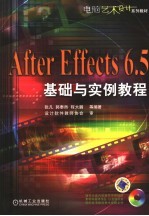 AFTER EFFECTS 6.5基础与实例教程