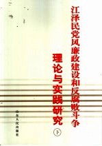 江泽民党风廉政建设和反腐败斗争理论与实践研究 下