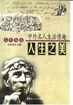 人生之美：中外名人生活情趣