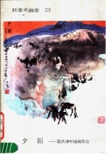 新美术画库 23 夕阳：梁洪涛中国画作品