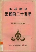 玉林地区光辉的三十五年 1949-1984