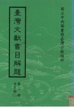 台湾文献书目解题 第1种 方志类 3